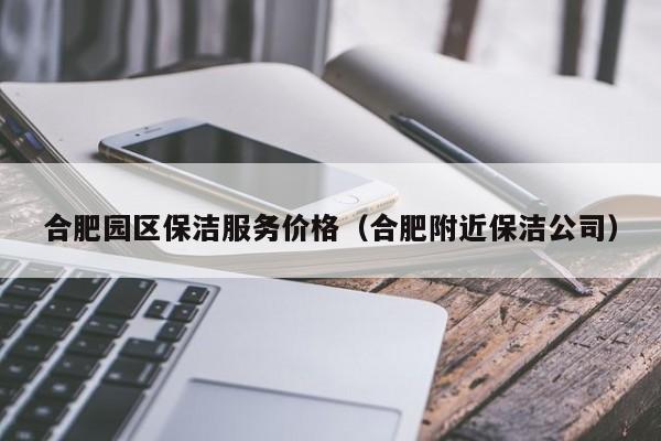 合肥园区保洁服务价格（合肥附近保洁公司）-第1张图片-河马产业园区网